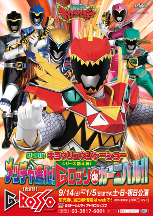 獣電戦隊キョウリュウジャー　メッチャ進化！Gロッソdeカーニバル！！