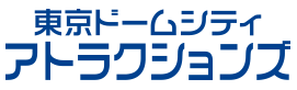 東京ドームシティアトラクションズ