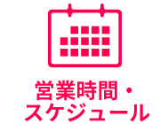 営業時間・スケジュール